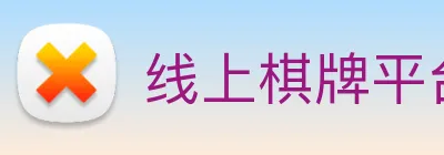 线上棋牌平台 Logo